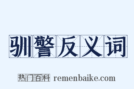 驯警反义词是什么意思的图片